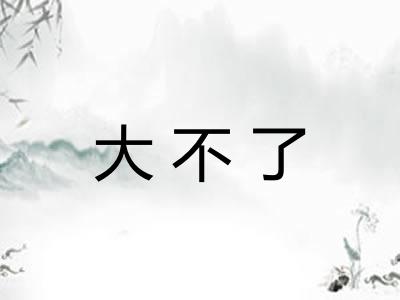 大不了
