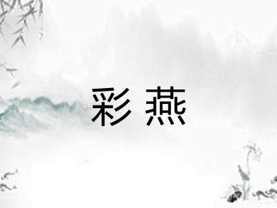 彩燕