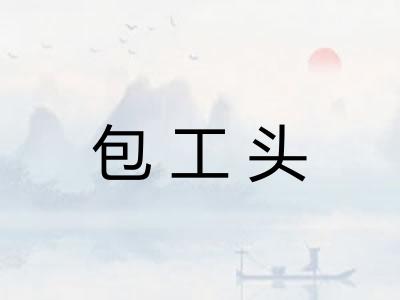 包工头