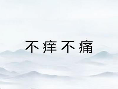 不痒不痛