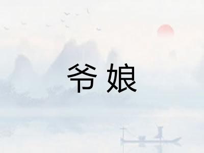 爷娘