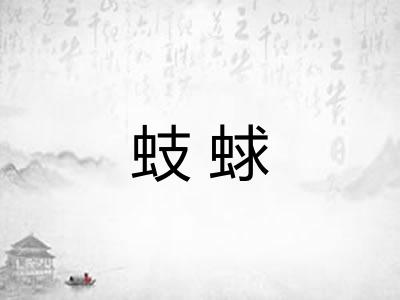 蚑蛷