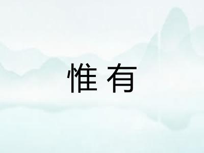 惟有