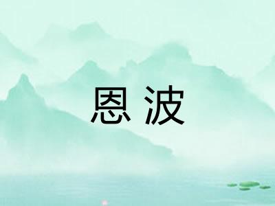 恩波