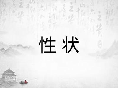性状