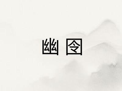 幽囹