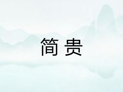 简贵