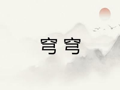穹穹