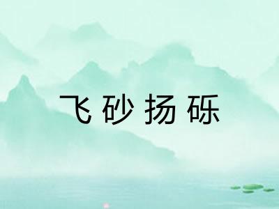 飞砂扬砾