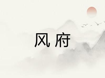 风府