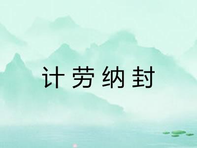 计劳纳封