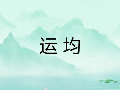 运均