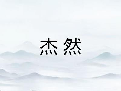 杰然