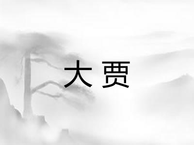 大贾
