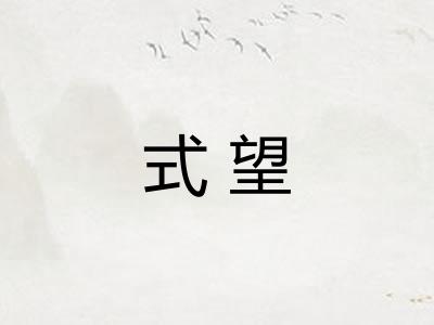 式望