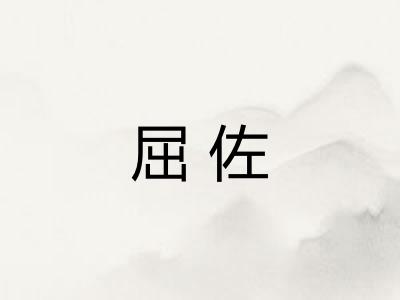 屈佐