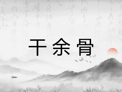 干余骨