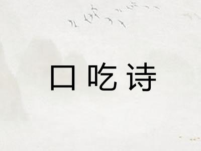 口吃诗