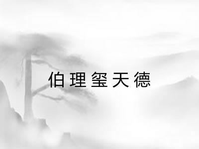 伯理玺天德