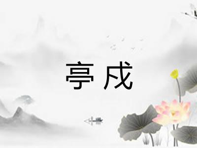 亭戍