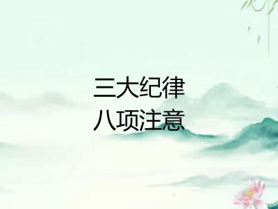 三大纪律八项注意