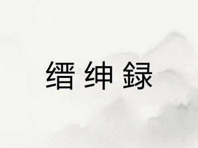 缙绅録