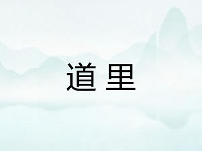道里
