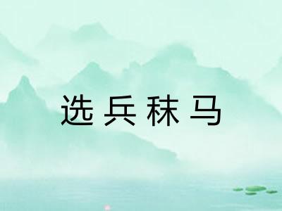 选兵秣马