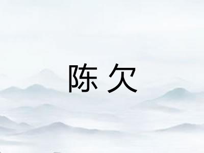陈欠