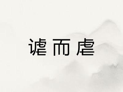 谑而虐