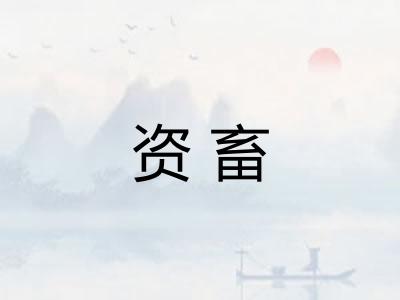 资畜