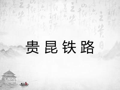 贵昆铁路