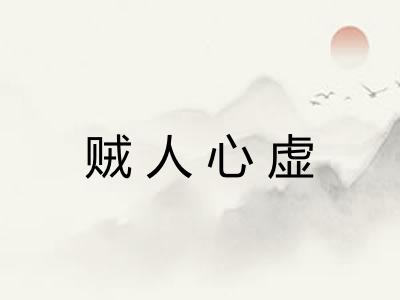 贼人心虚
