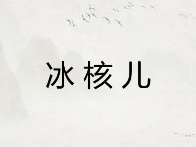 冰核儿