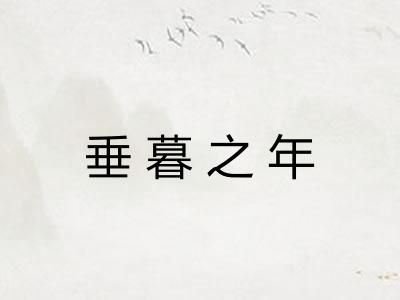垂暮之年