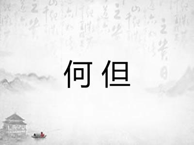 何但