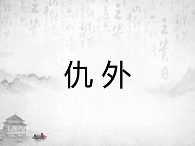 仇外