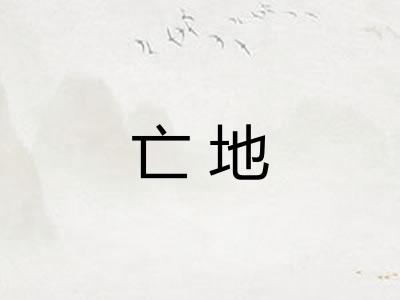 亡地