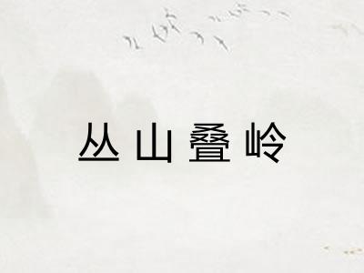 丛山叠岭