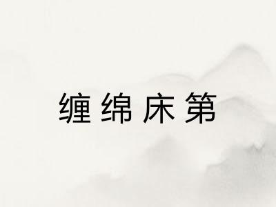 缠绵床第