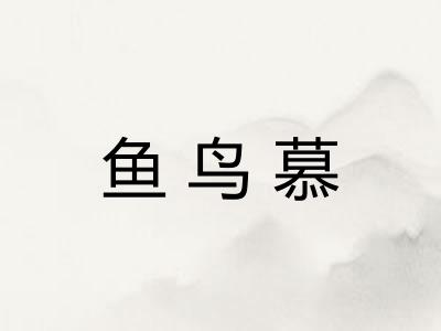 鱼鸟慕