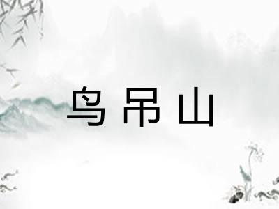 鸟吊山