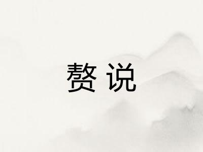赘说