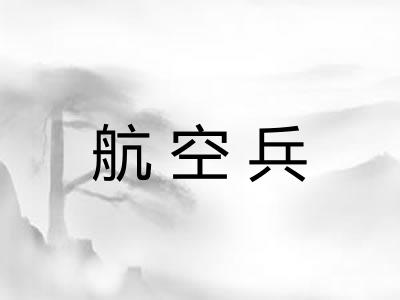 航空兵