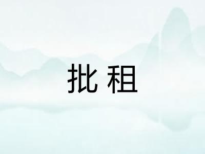 批租