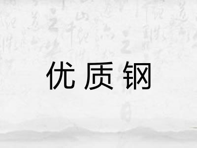 优质钢