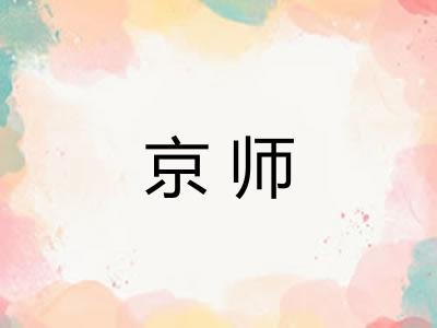京师