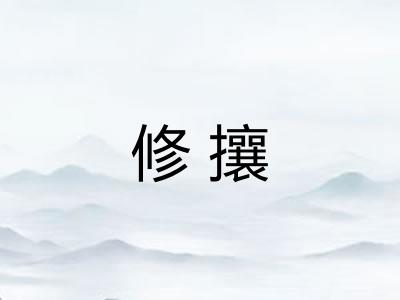 修攘