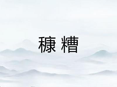 穅糟