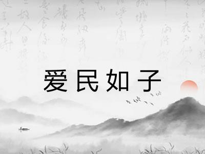 爱民如子